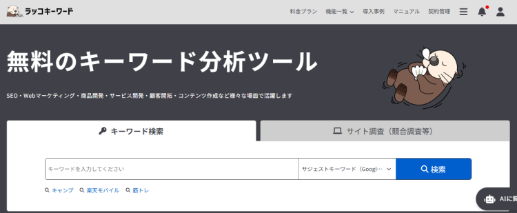 ラッコキーワードの基本的な使い方
