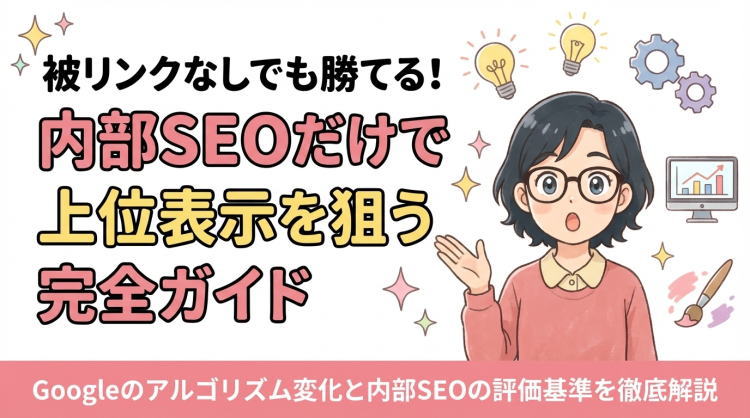 被リンクなしでも勝てる！内部SEOだけで上位表示を狙う完全ガイド